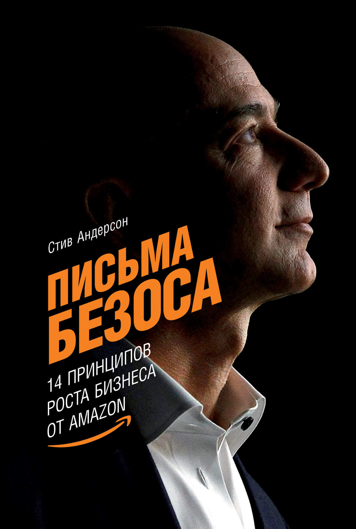Письма Безоса: 14 принципов роста бизнеса от Amazon (The Bezos Letters: 14 Principles to Grow Your Business Like Amazon)