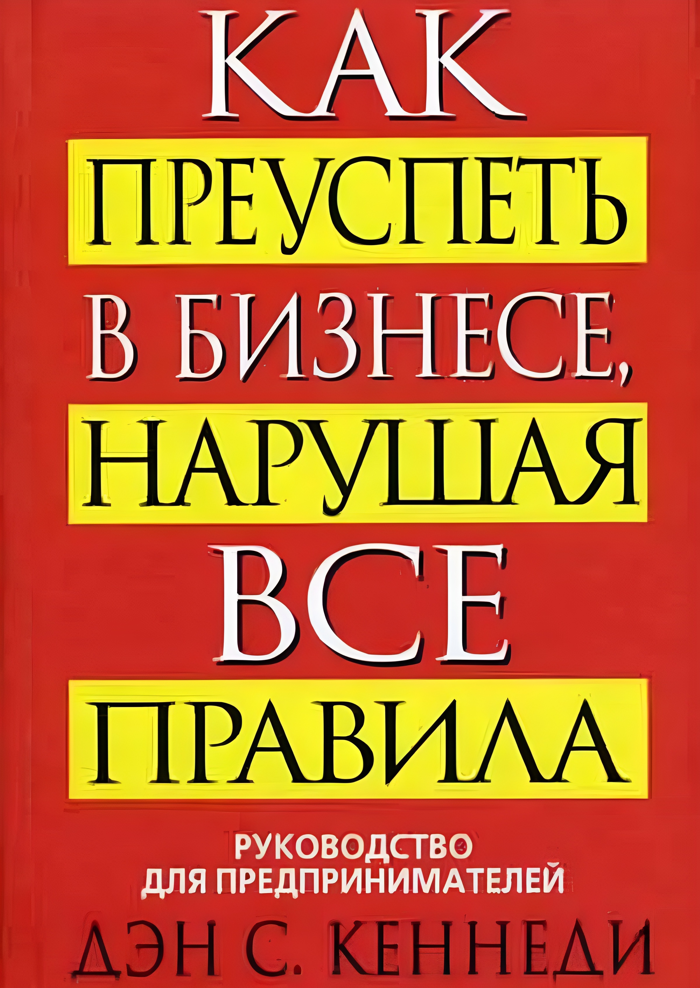 Как преуспеть в бизнесе, нарушая все правила (Руководство для предпринимателей) (How to Succeed in Business by Breaking All the Rules)