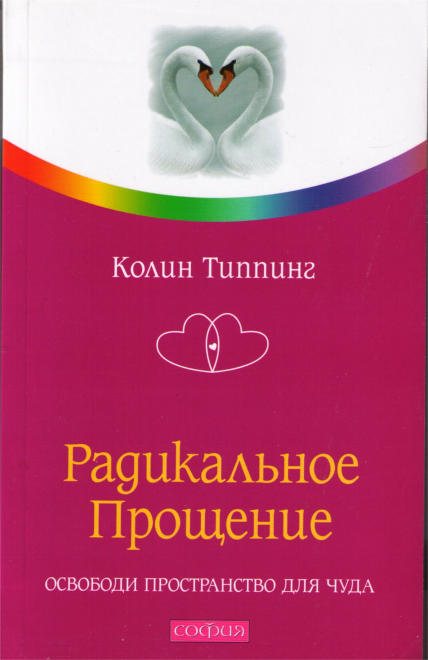 Радикальное Прощение: Освободи пространство для чуда (Radical Forgiveness. Making room for the miracle)