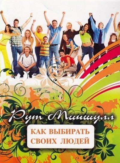 Как выбирать своих людей (how to choose your people)