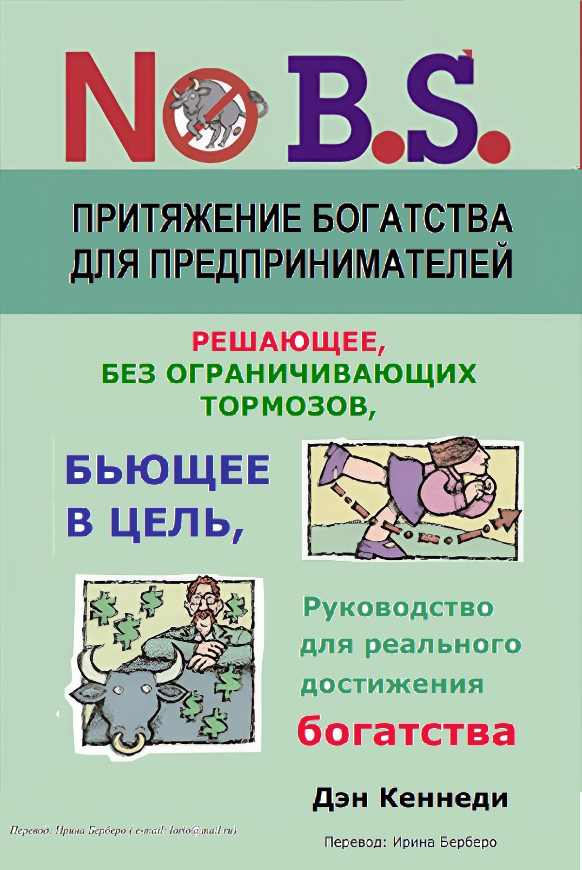 Притяжение богатства для предпринимателей решающее, без ограничивающих тормозов, бьющее в цель, убивающее наповал. Руководство для реального достижения богатства (No B.S. Wealth Attraction for Entrepreneurs The Ultimate, No Holds Barred, Kick Butt, Take No Prisoners Guide to Really Getting Rich)