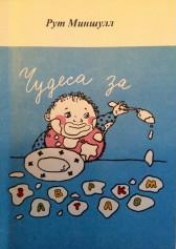 Чудеса за завтраком. Как сделать своих детей счастливыми (Miracles for Breakfast)